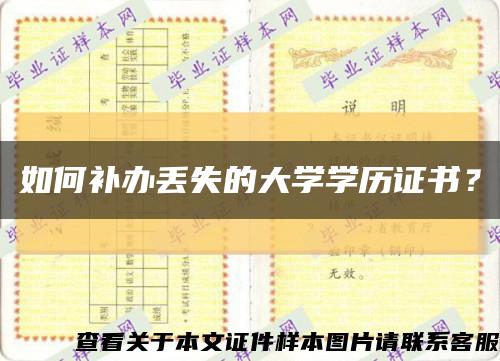 如何補辦丟失的大學學歷證書？縮略圖