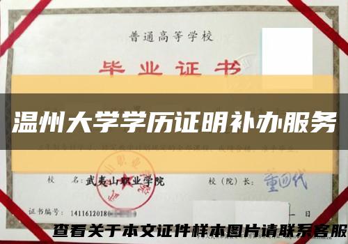 溫州大學學歷證明補辦服務縮略圖