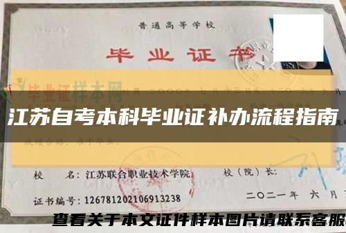 江蘇自考本科畢業證補辦流程指南縮略圖