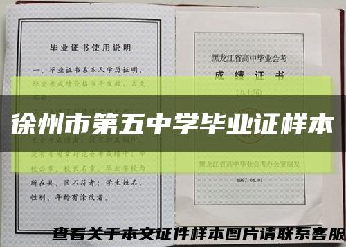 徐州市第五中學畢業證樣本縮略圖