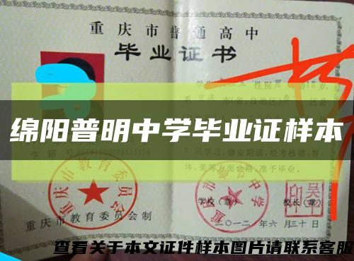 綿陽普明中學畢業證樣本縮略圖