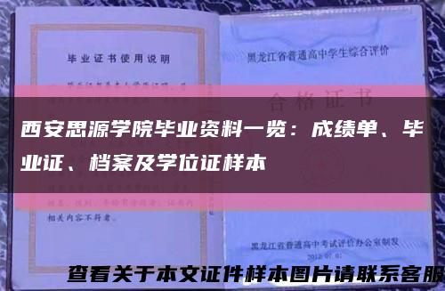 西安思源學院畢業資料一覽：成績單、畢業證、檔案及學位證樣本縮略圖