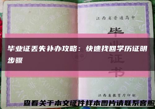 畢業證丟失補辦攻略：快速找回學歷證明步驟縮略圖