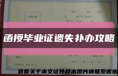 函授畢業證遺失補辦攻略縮略圖