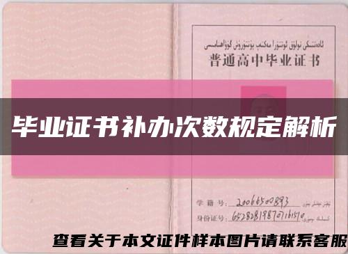 畢業證書補辦次數規定解析縮略圖