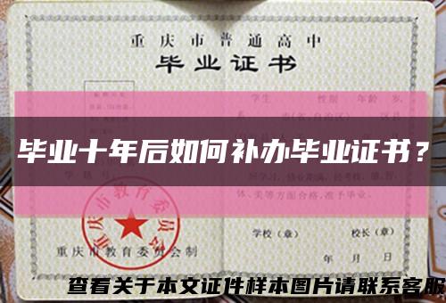 畢業十年后如何補辦畢業證書？縮略圖