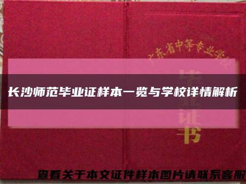 長沙師范畢業證樣本一覽與學校詳情解析縮略圖