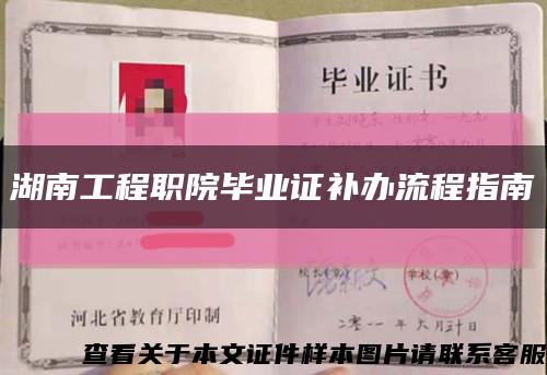 湖南工程職院畢業證補辦流程指南縮略圖