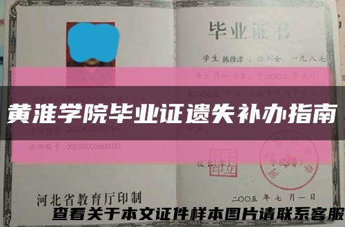 黃淮學院畢業證遺失補辦指南縮略圖