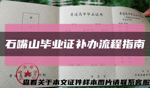 石嘴山畢業證補辦流程指南縮略圖