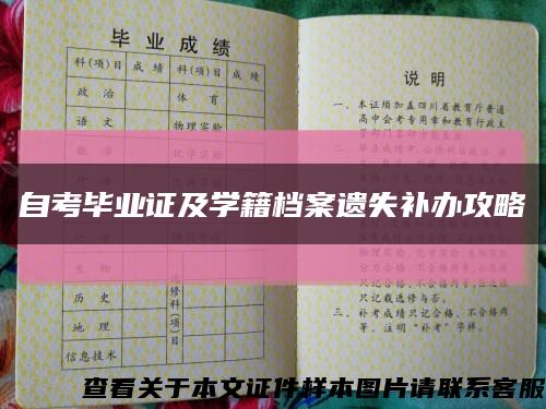 自考畢業證及學籍檔案遺失補辦攻略縮略圖