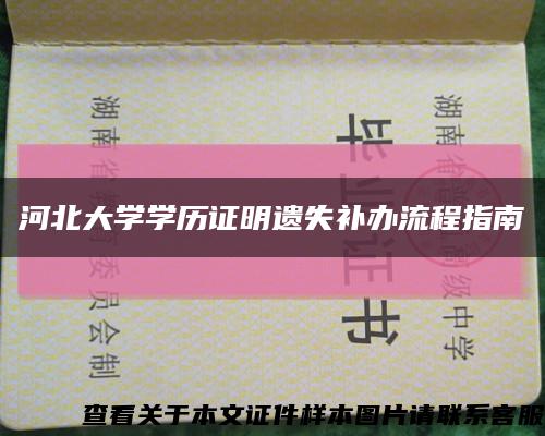 河北大學學歷證明遺失補辦流程指南縮略圖