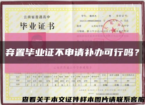 棄置畢業證不申請補辦可行嗎？縮略圖