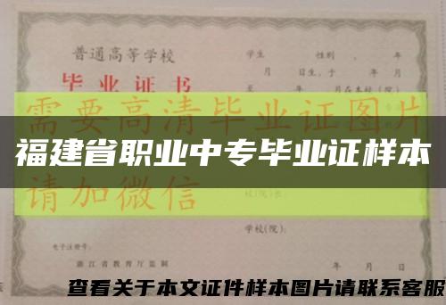 福建省職業中專畢業證樣本縮略圖