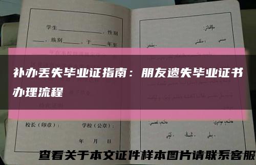 補辦丟失畢業證指南：朋友遺失畢業證書辦理流程縮略圖