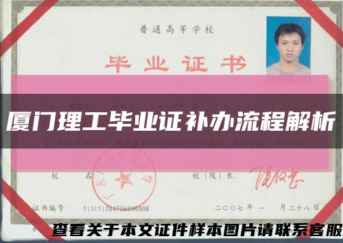廈門理工畢業證補辦流程解析縮略圖