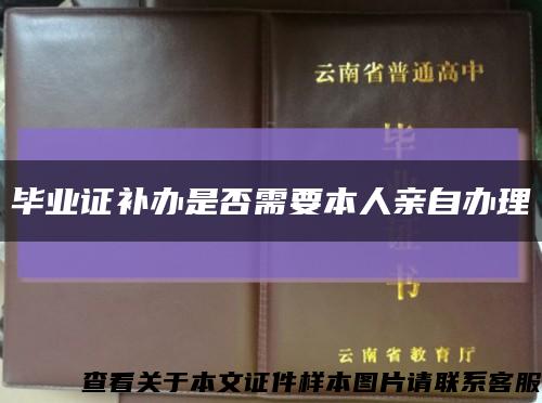 畢業證補辦是否需要本人親自辦理縮略圖