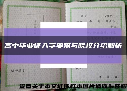 高中畢業證入學要求與院校介紹解析縮略圖