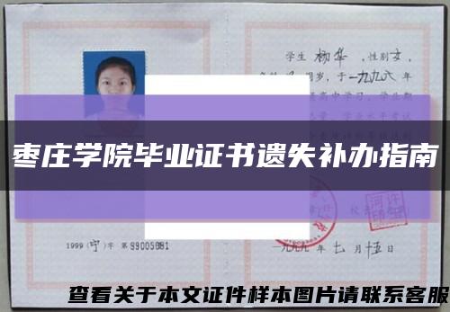 棗莊學院畢業證書遺失補辦指南縮略圖