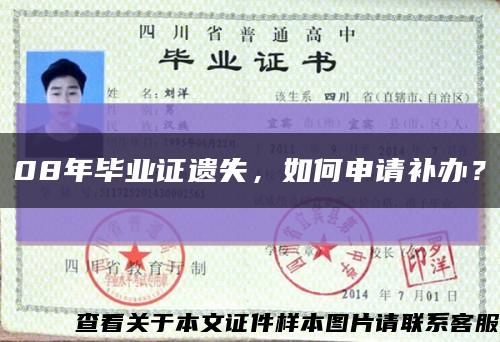 08年畢業證遺失，如何申請補辦？縮略圖