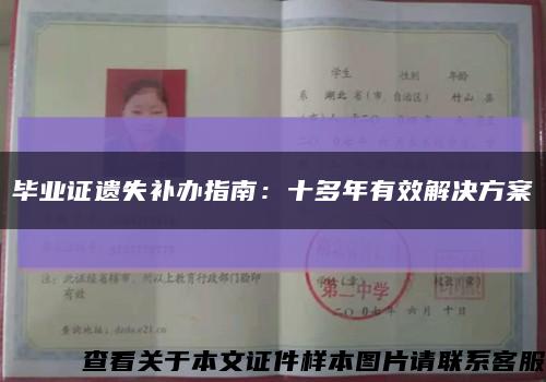 畢業證遺失補辦指南：十多年有效解決方案縮略圖