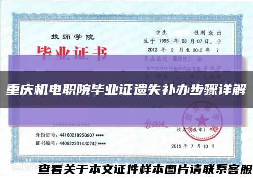 重慶機電職院畢業證遺失補辦步驟詳解縮略圖