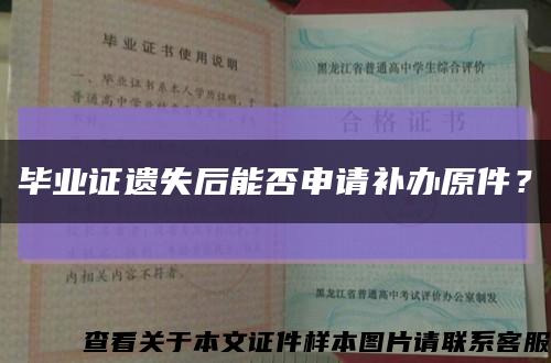 畢業證遺失后能否申請補辦原件？縮略圖