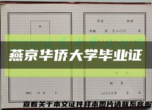 燕京華僑大學畢業證縮略圖