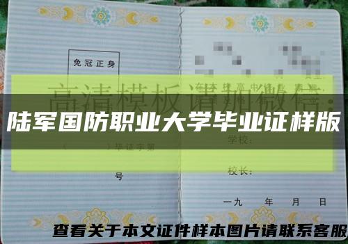 陸軍國防職業大學畢業證樣版縮略圖