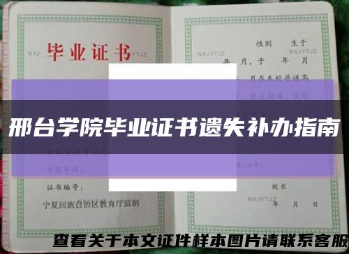 邢臺學院畢業證書遺失補辦指南縮略圖