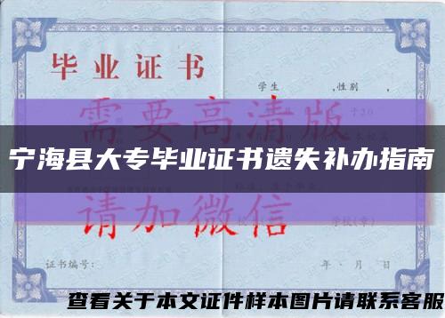 寧?？h大專畢業證書遺失補辦指南縮略圖
