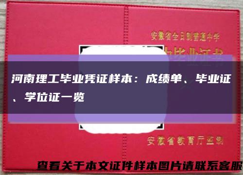 河南理工畢業憑證樣本：成績單、畢業證、學位證一覽縮略圖