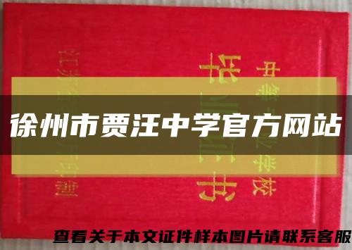 徐州市賈汪中學官方網站縮略圖