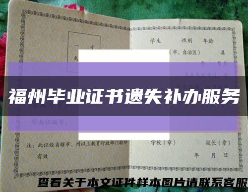 福州畢業證書遺失補辦服務縮略圖
