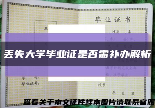 丟失大學畢業證是否需補辦解析縮略圖