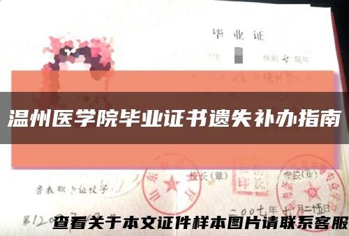 溫州醫學院畢業證書遺失補辦指南縮略圖