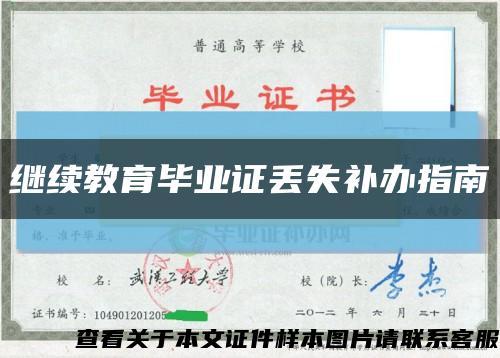 繼續教育畢業證丟失補辦指南縮略圖