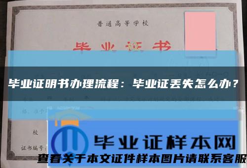 畢業證明書辦理流程：畢業證丟失怎么辦？縮略圖