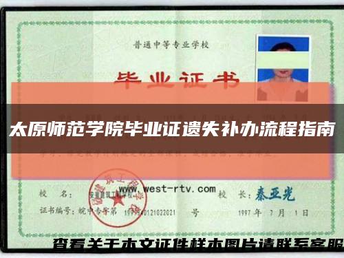 太原師范學院畢業證遺失補辦流程指南縮略圖