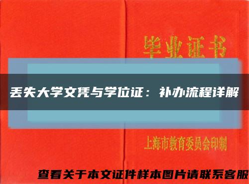 丟失大學文憑與學位證：補辦流程詳解縮略圖