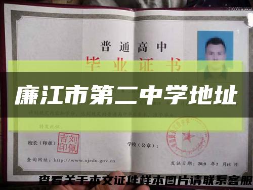 廉江市第二中學地址縮略圖