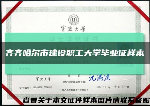 齊齊哈爾市建設職工大學畢業證樣本縮略圖