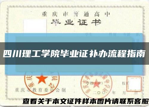 四川理工學院畢業證補辦流程指南縮略圖