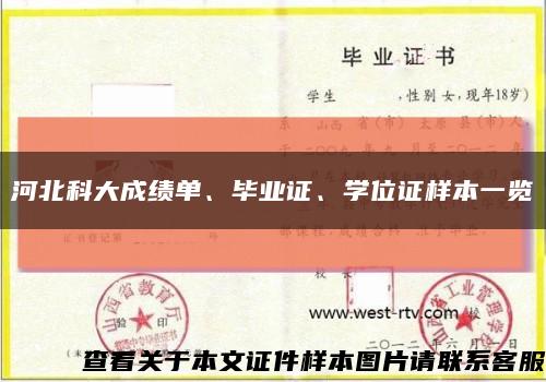河北科大成績單、畢業證、學位證樣本一覽縮略圖