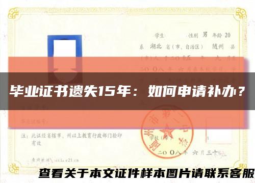 畢業證書遺失15年：如何申請補辦？縮略圖