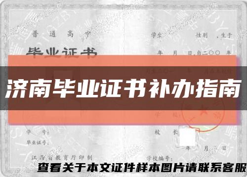 濟南畢業證書補辦指南縮略圖