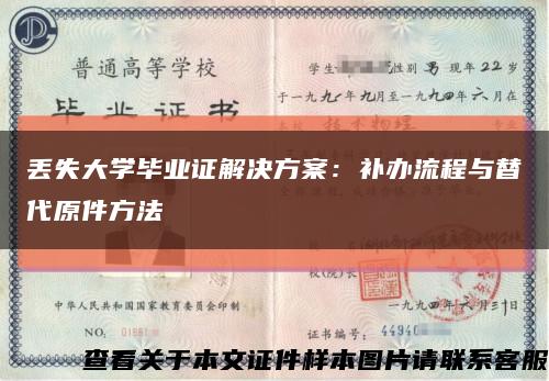 丟失大學畢業證解決方案：補辦流程與替代原件方法縮略圖