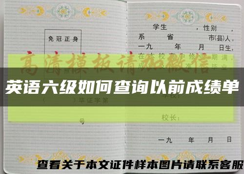 英語六級如何查詢以前成績單縮略圖