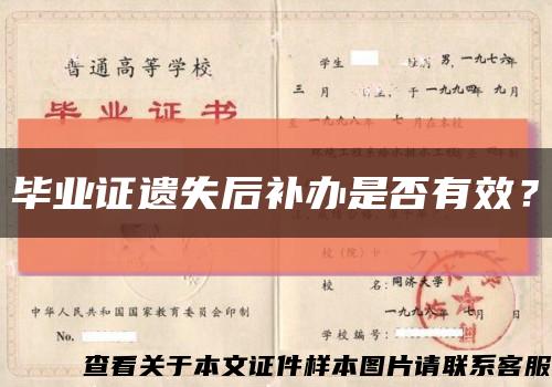畢業證遺失后補辦是否有效？縮略圖