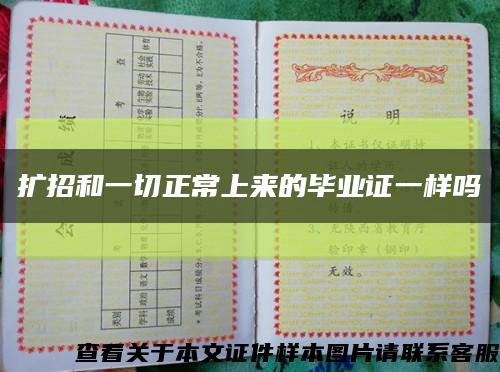 擴招和一切正常上來的畢業證一樣嗎縮略圖